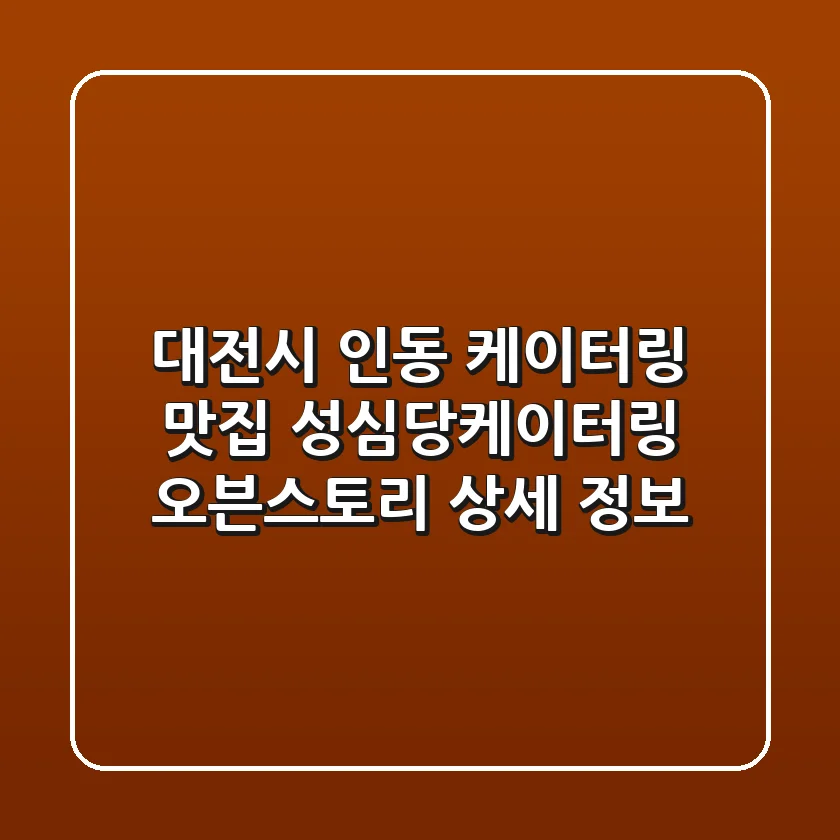 대전시 인동 케이터링 맛집: 성심당케이터링 오븐스토리 상세 정보