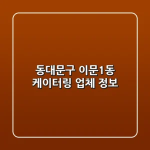 동대문구 이문1동 케이터링 업체 정보
