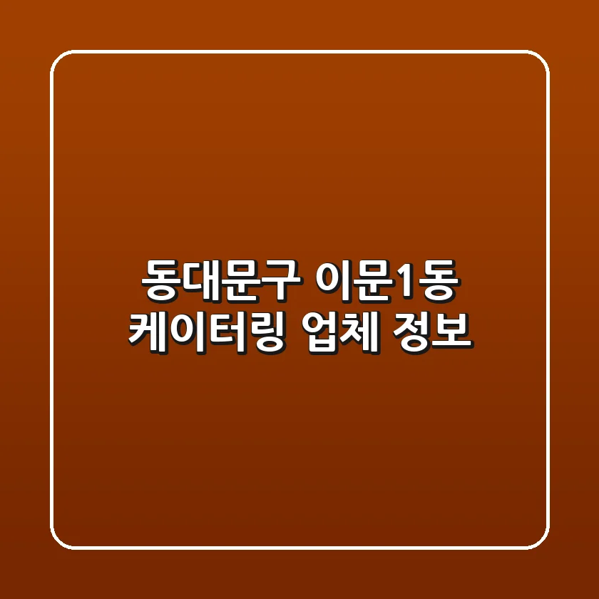 동대문구 이문1동 케이터링 업체 정보