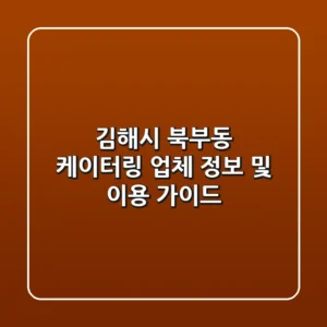 김해시 북부동 케이터링 업체 정보 및 이용 가이드