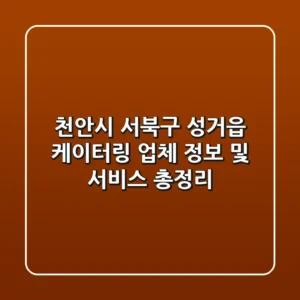 천안시 서북구 성거읍 케이터링: 업체 정보 및 서비스 총정리
