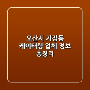 오산시 가장동 케이터링 업체 정보 총정리