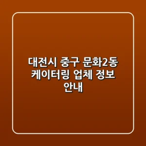 대전시 중구 문화2동 케이터링 업체 정보 안내
