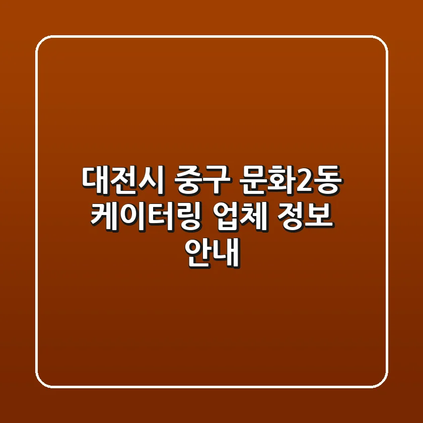 대전시 중구 문화2동 케이터링 업체 정보 안내