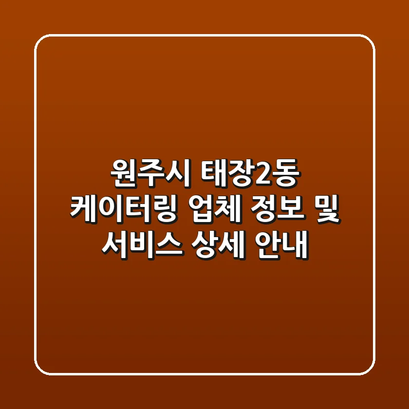 원주시 태장2동 케이터링: 업체 정보 및 서비스 상세 안내