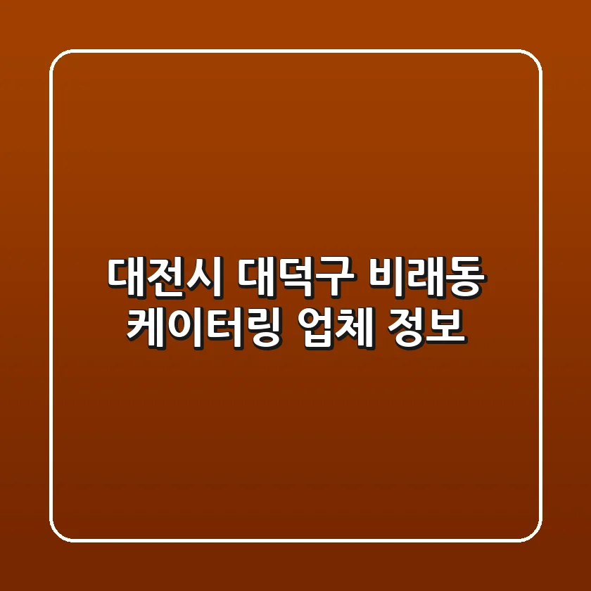 대전시 대덕구 비래동 케이터링 업체 정보
