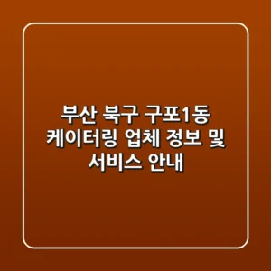 부산 북구 구포1동 케이터링 업체 정보 및 서비스 안내