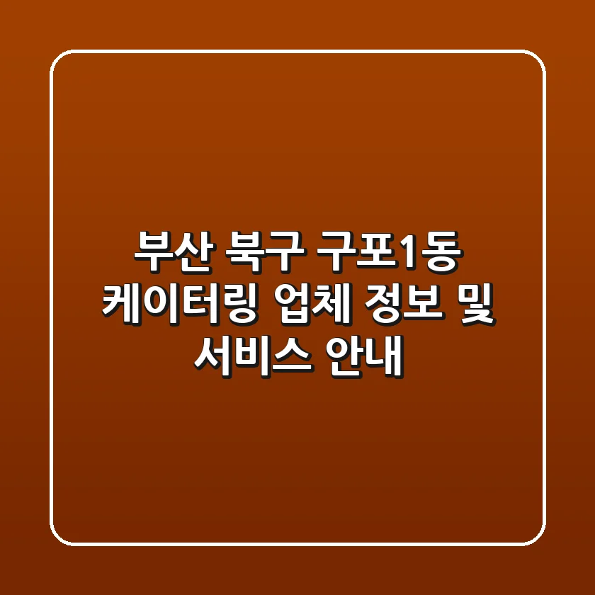 부산 북구 구포1동 케이터링 업체 정보 및 서비스 안내