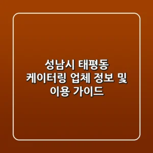 성남시 태평동 케이터링 업체 정보 및 이용 가이드