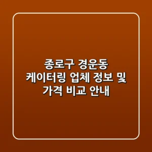 종로구 경운동 케이터링: 업체 정보 및 가격 비교 안내