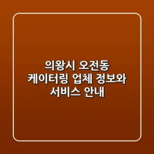 의왕시 오전동 케이터링 업체 정보와 서비스 안내