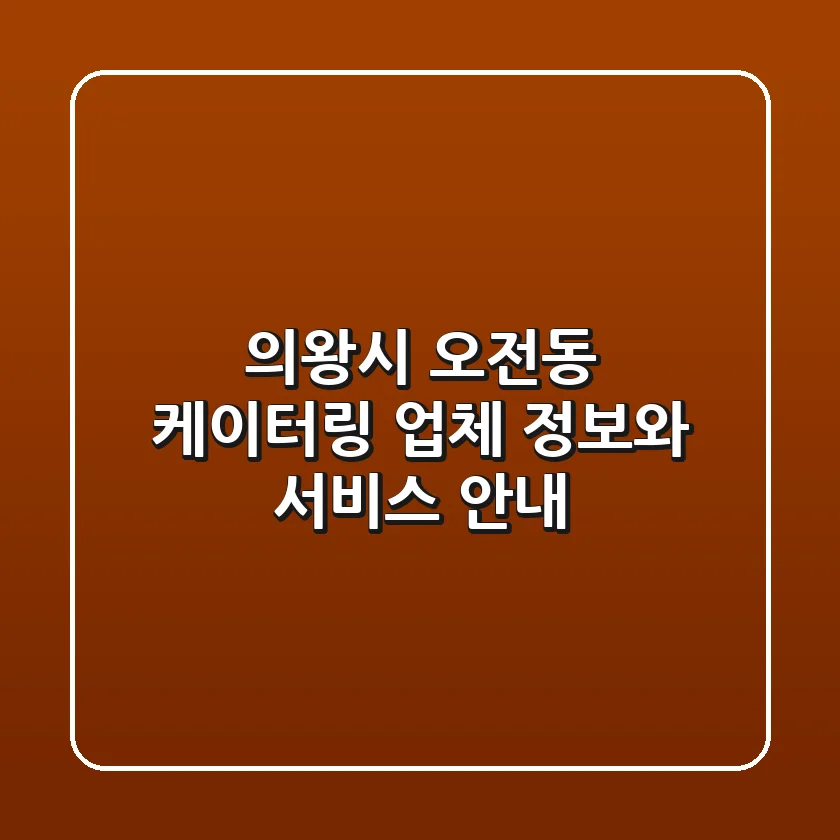 의왕시 오전동 케이터링 업체 정보와 서비스 안내