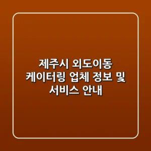 제주시 외도이동 케이터링 업체 정보 및 서비스 안내