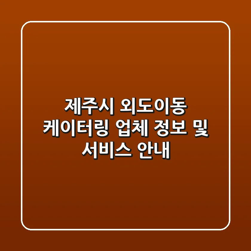 제주시 외도이동 케이터링 업체 정보 및 서비스 안내