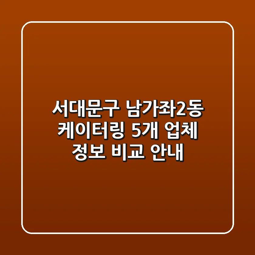 서대문구 남가좌2동 케이터링: 5개 업체 정보 비교 안내