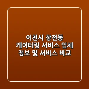 이천시 창전동 케이터링 서비스: 업체 정보 및 서비스 비교