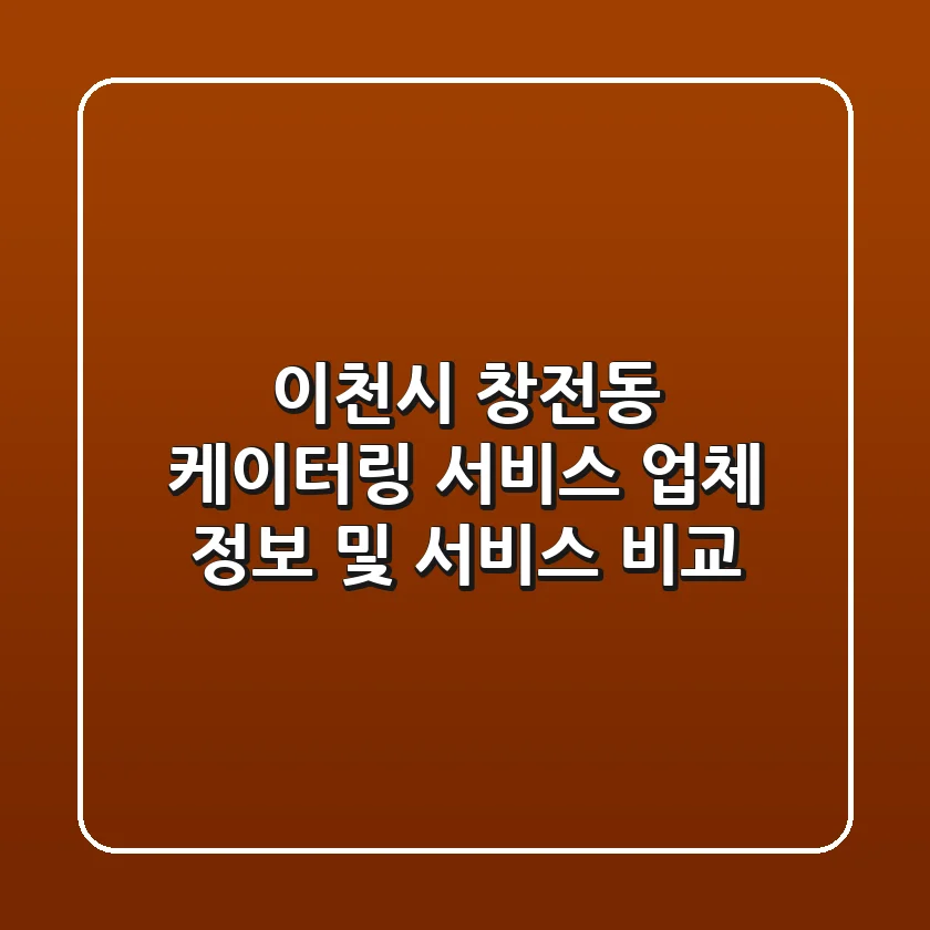 이천시 창전동 케이터링 서비스: 업체 정보 및 서비스 비교