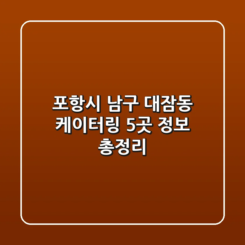 포항시 남구 대잠동 케이터링 5곳 정보 총정리