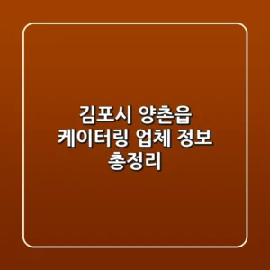 김포시 양촌읍 케이터링 업체 정보 총정리