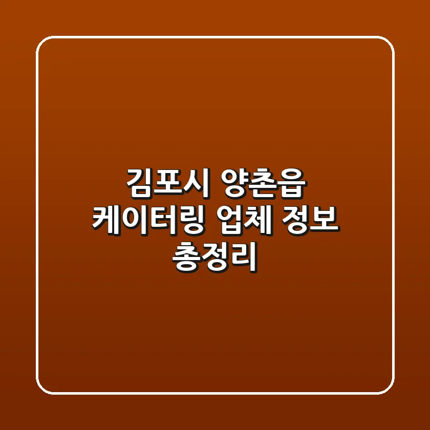 김포시 양촌읍 케이터링 업체 정보 총정리