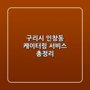 구리시 인창동 케이터링 서비스 총정리