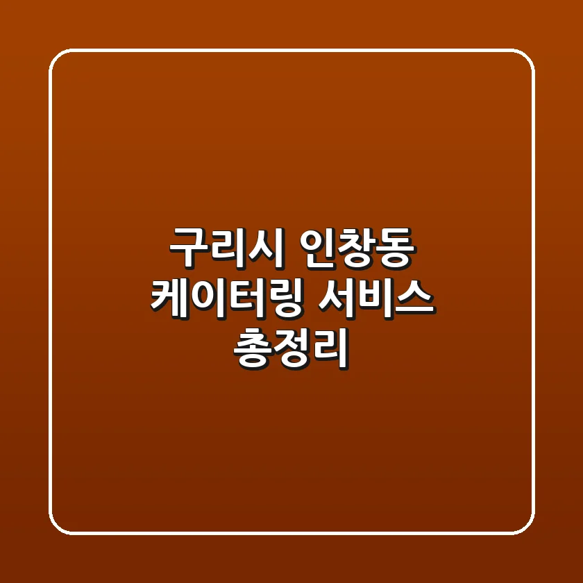 구리시 인창동 케이터링 서비스 총정리