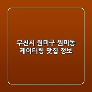 부천시 원미구 원미동 케이터링 맛집 정보