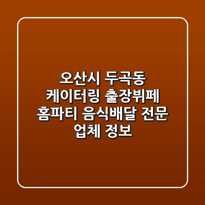 오산시 두곡동 케이터링: 출장뷔페, 홈파티 음식배달 전문 업체 정보