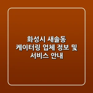 화성시 새솔동 케이터링 업체 정보 및 서비스 안내