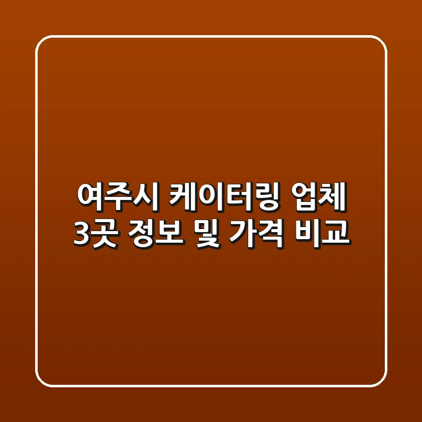 여주시 케이터링 업체 3곳 정보 및 가격 비교