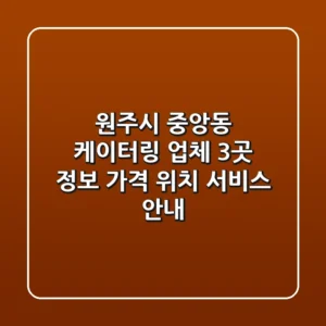 원주시 중앙동 케이터링 업체 3곳 정보 - 가격, 위치, 서비스 안내