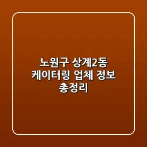 노원구 상계2동 케이터링 업체 정보 총정리