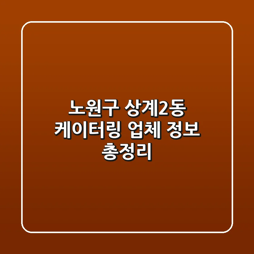 노원구 상계2동 케이터링 업체 정보 총정리