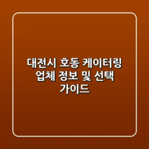 대전시 호동 케이터링 업체 정보 및 선택 가이드