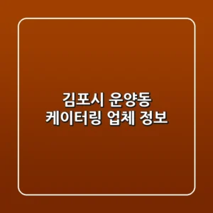 김포시 운양동 케이터링 업체 정보
