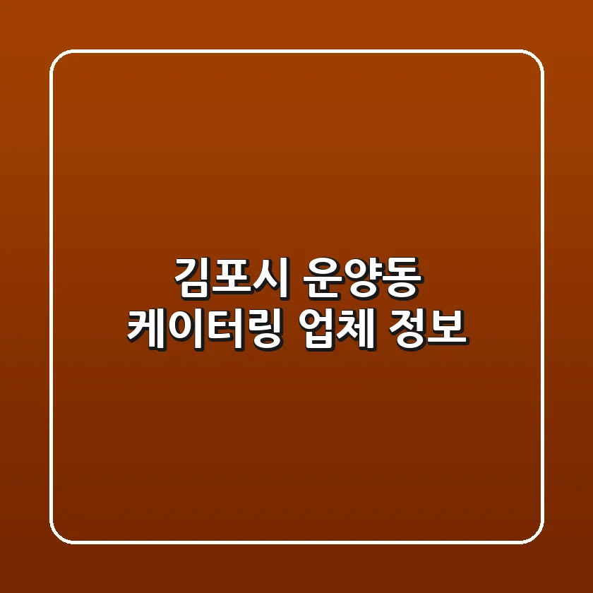 김포시 운양동 케이터링 업체 정보