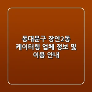 동대문구 장안2동 케이터링 업체 정보 및 이용 안내