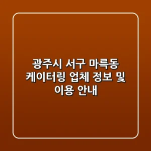 광주시 서구 마륵동 케이터링: 업체 정보 및 이용 안내