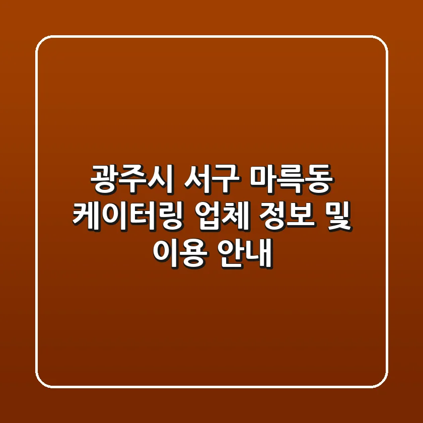 광주시 서구 마륵동 케이터링: 업체 정보 및 이용 안내