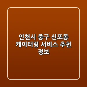 인천시 중구 신포동 케이터링 서비스 추천 정보