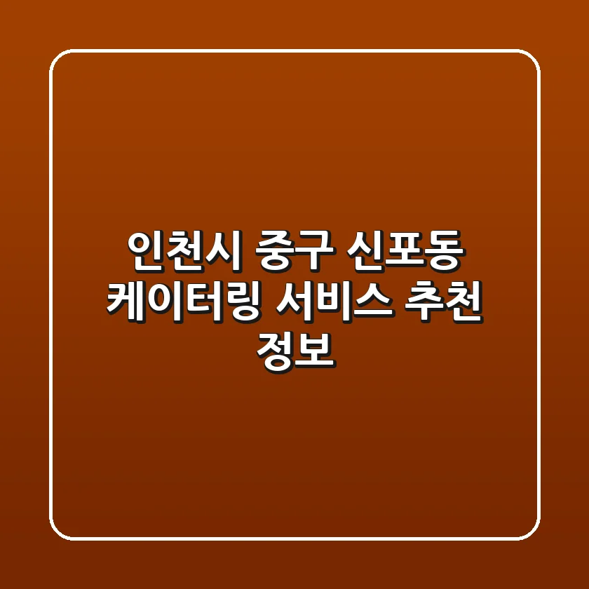 인천시 중구 신포동 케이터링 서비스 추천 정보