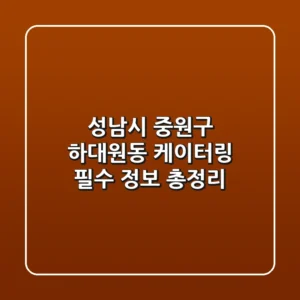 성남시 중원구 하대원동 케이터링: 필수 정보 총정리