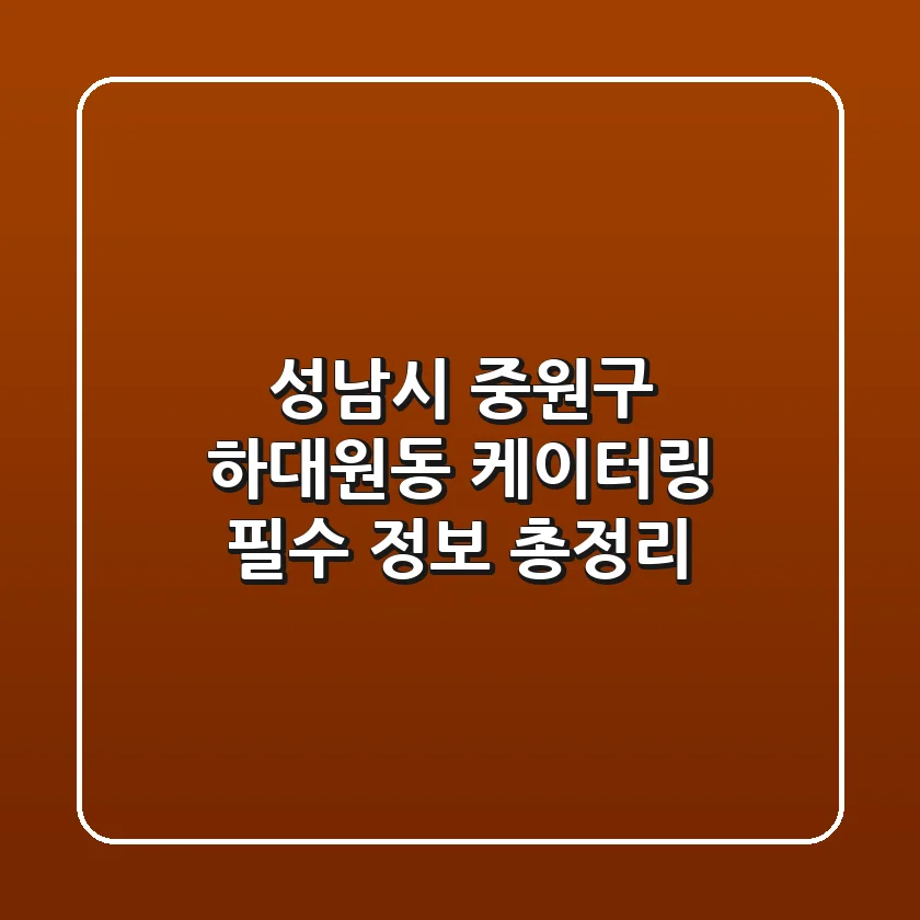 성남시 중원구 하대원동 케이터링: 필수 정보 총정리