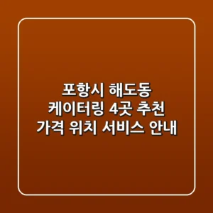 포항시 해도동 케이터링 4곳 추천 - 가격, 위치, 서비스 안내