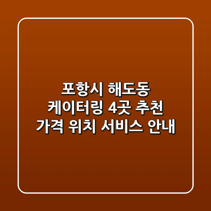 포항시 해도동 케이터링 4곳 추천 - 가격, 위치, 서비스 안내