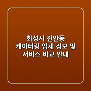 화성시 진안동 케이터링: 업체 정보 및 서비스 비교 안내