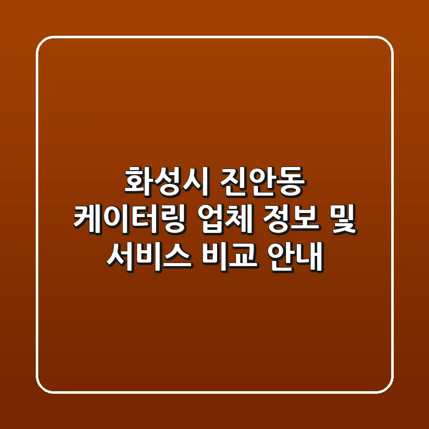화성시 진안동 케이터링: 업체 정보 및 서비스 비교 안내