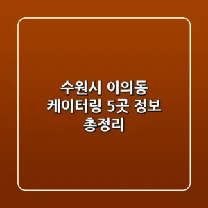 수원시 이의동 케이터링 5곳 정보 총정리