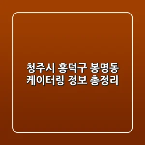 청주시 흥덕구 봉명동 케이터링 정보 총정리