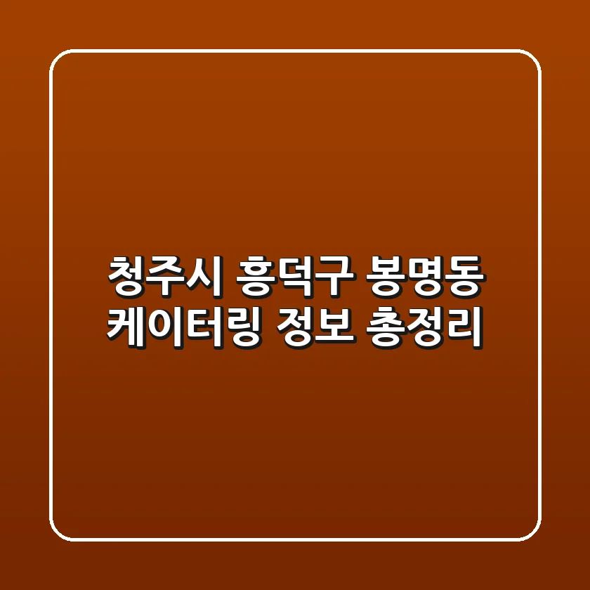 청주시 흥덕구 봉명동 케이터링 정보 총정리